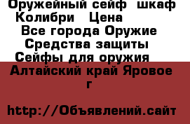 Оружейный сейф (шкаф) Колибри › Цена ­ 2 195 - Все города Оружие. Средства защиты » Сейфы для оружия   . Алтайский край,Яровое г.